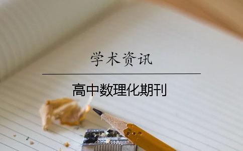 高中數(shù)理化期刊