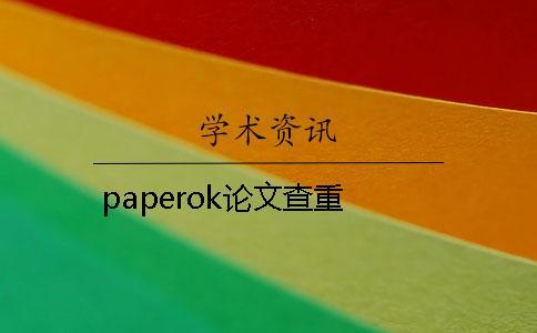 paperok論文查重