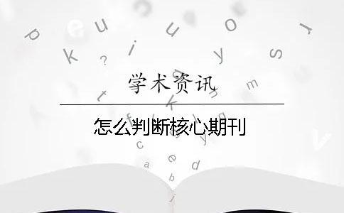 怎么判斷核心期刊