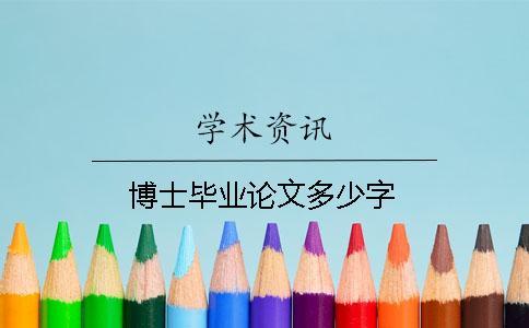 博士畢業(yè)論文多少字