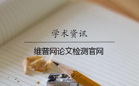 維普網(wǎng)論文檢測(cè)官網(wǎng)