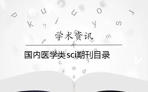 國(guó)內(nèi)醫(yī)學(xué)類(lèi)sci期刊目錄