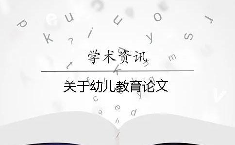 關于幼兒教育論文