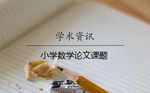 小學數(shù)學論文課題