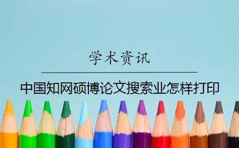 中國知網(wǎng)碩博論文搜索業(yè)怎樣打印