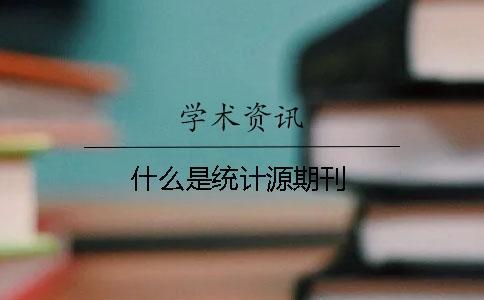 什么是統(tǒng)計源期刊