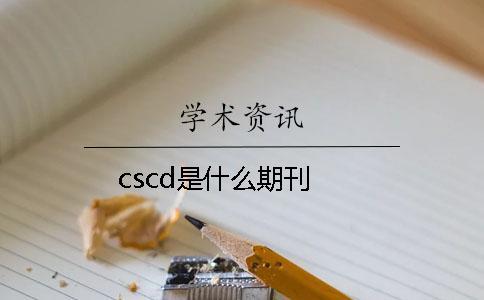 cscd是什么期刊