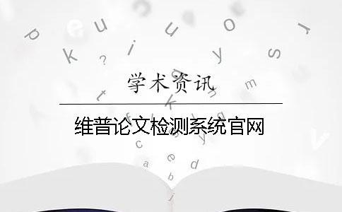 維普論文檢測(cè)系統(tǒng)官網(wǎng)