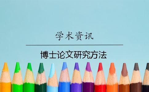 博士論文研究方法