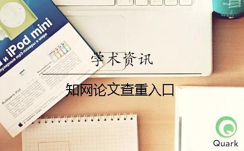 知網(wǎng)論文查重入口