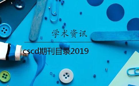 cscd期刊目錄2019