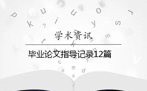 畢業(yè)論文指導(dǎo)記錄12篇