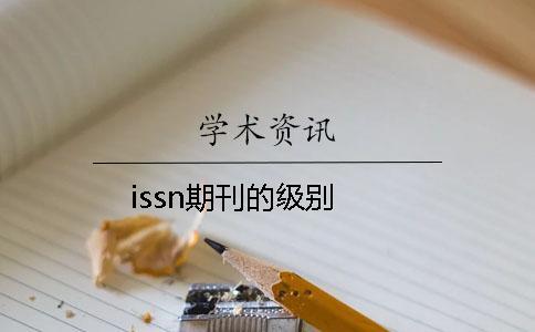 issn期刊的級別