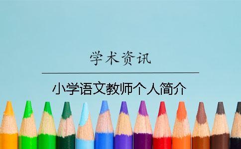 小學(xué)語(yǔ)文教師個(gè)人簡(jiǎn)介