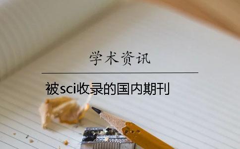 被sci收錄的國內(nèi)期刊