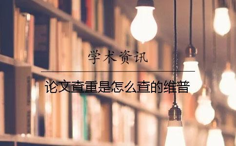 論文查重是怎么查的維普