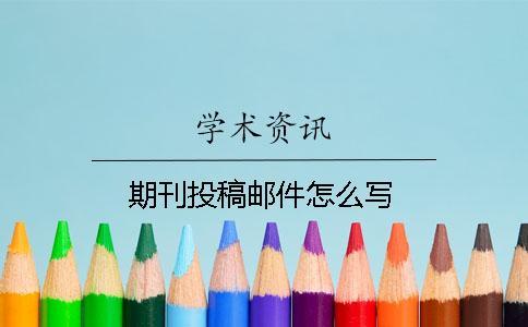 期刊投稿郵件怎么寫(xiě)