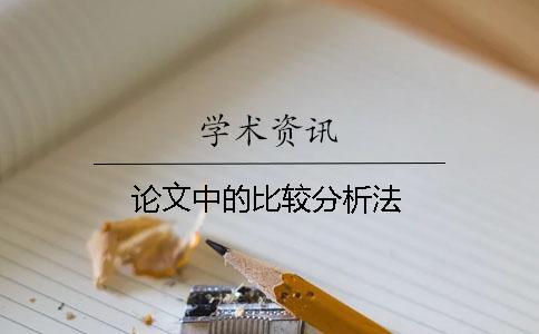 論文中的比較分析法