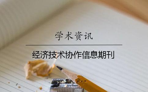 經(jīng)濟(jì)技術(shù)協(xié)作信息期刊