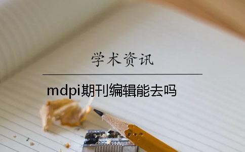 mdpi期刊編輯能去嗎