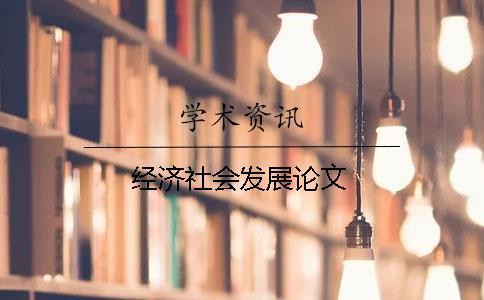 經(jīng)濟社會發(fā)展論文