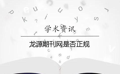 龍源期刊網(wǎng)是否正規(guī)