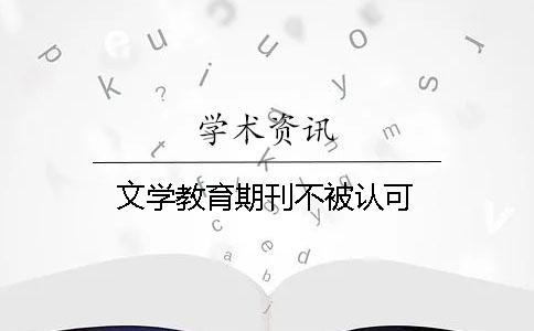 文學(xué)教育期刊不被認(rèn)可