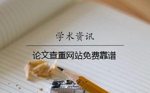 論文查重網(wǎng)站免費(fèi)靠譜