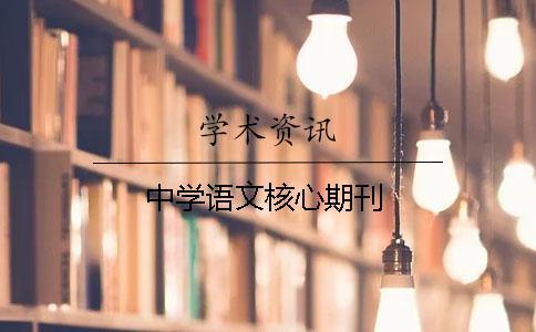 中學(xué)語(yǔ)文核心期刊