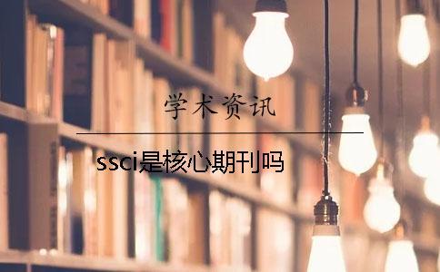 ssci是核心期刊嗎