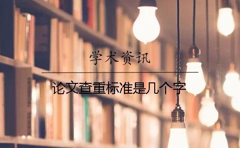 論文查重標(biāo)準(zhǔn)是幾個(gè)字