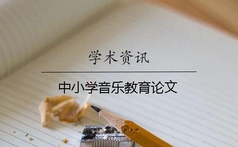 中小學(xué)音樂教育論文