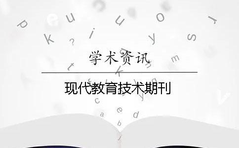 現(xiàn)代教育技術(shù)期刊