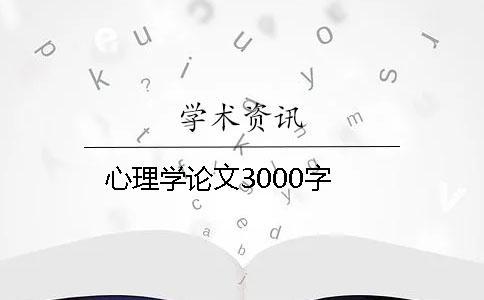 心理學(xué)論文3000字