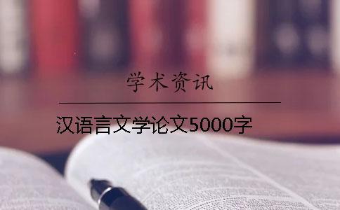 漢語言文學(xué)論文5000字