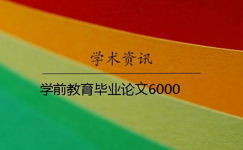 學(xué)前教育畢業(yè)論文6000