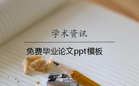 免費畢業(yè)論文ppt模板