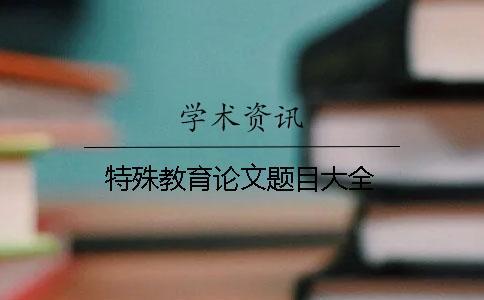 特殊教育論文題目大全