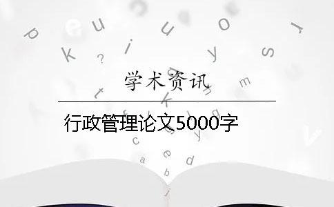 行政管理論文5000字