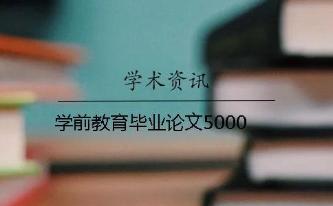 學(xué)前教育畢業(yè)論文5000