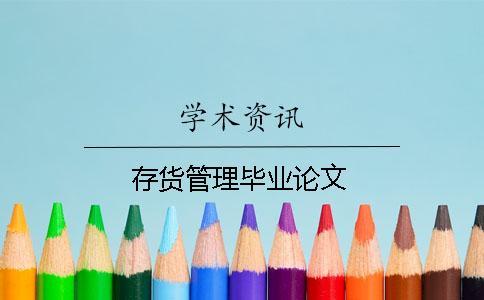 存貨管理畢業(yè)論文