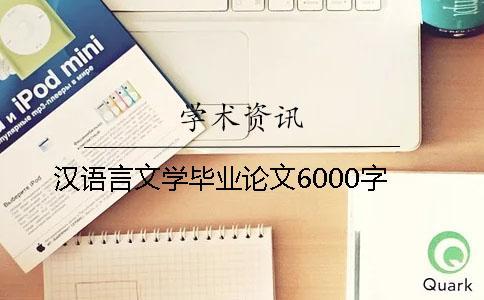 漢語言文學(xué)畢業(yè)論文6000字