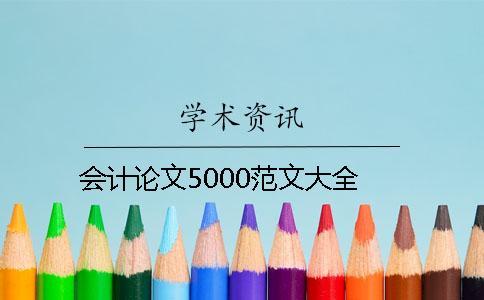 會(huì)計(jì)論文5000范文大全