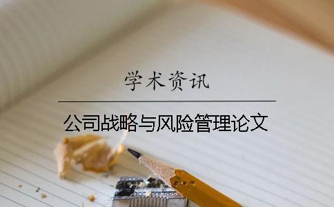 公司戰(zhàn)略與風(fēng)險(xiǎn)管理論文