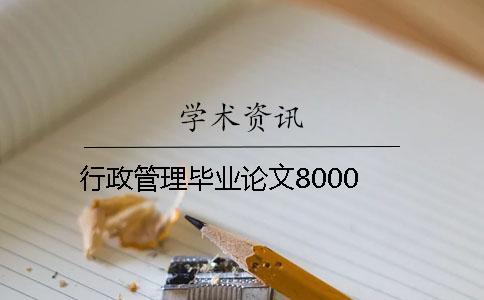 行政管理畢業(yè)論文8000