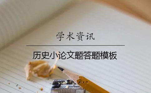 歷史小論文題答題模板