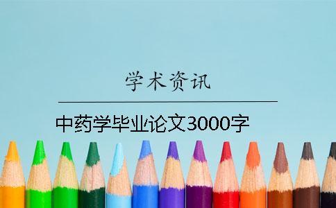 中藥學(xué)畢業(yè)論文3000字