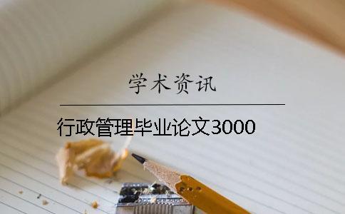 行政管理畢業(yè)論文3000