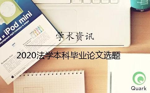 2020法學本科畢業(yè)論文選題