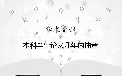 本科畢業(yè)論文幾年內(nèi)抽查